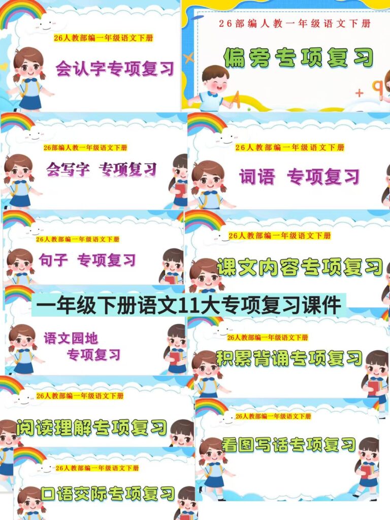 图片[2]-【AI赋能】26春一年级下册语文8个单元期末复习课件（含教案）+11大专项复习-985文库