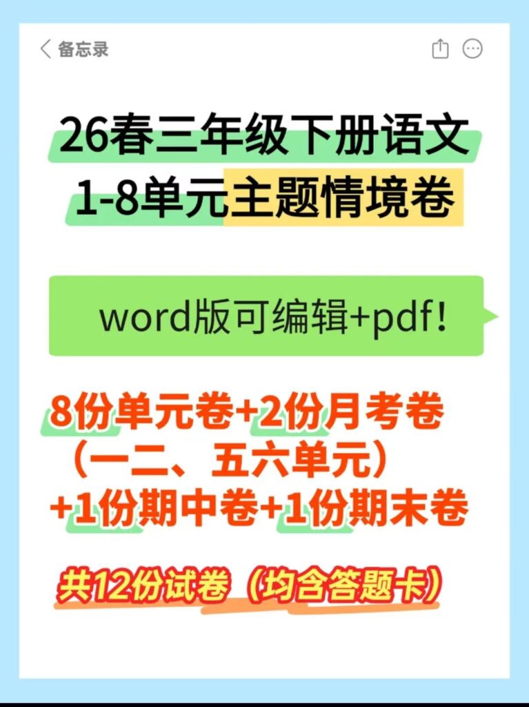 图片[2]-26春新版三年级下册语文1-8单元情境卷（word版可编辑）含答题卡-985文库