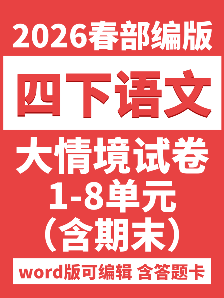 26春新版四年级下册语文1-8单元情境卷（word版可编辑）含答题卡-985文库