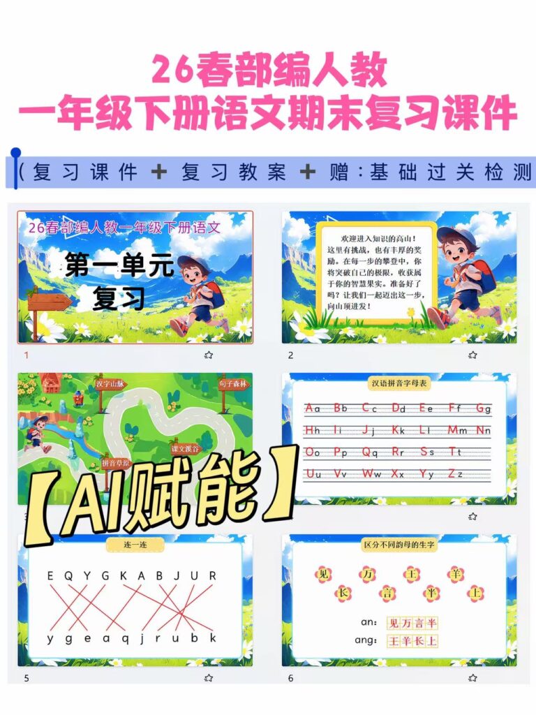【AI赋能】26春一年级下册语文8个单元期末复习课件（含教案）+11大专项复习-985文库