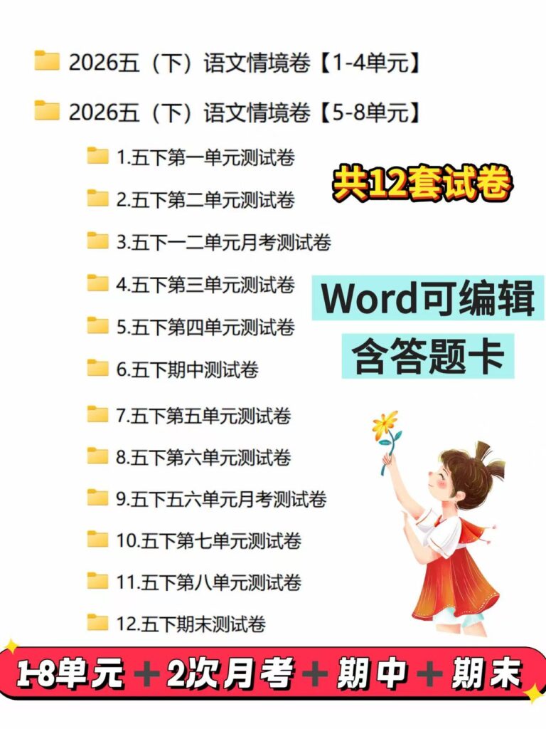 图片[2]-26春新版五年级下册语文1-8单元情境卷（word版可编辑）含答题卡-985文库