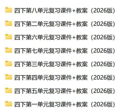 图片[2]-【AI融合】26四年级下册语文期末复习课件1-8单元全（含复习教案）-985文库