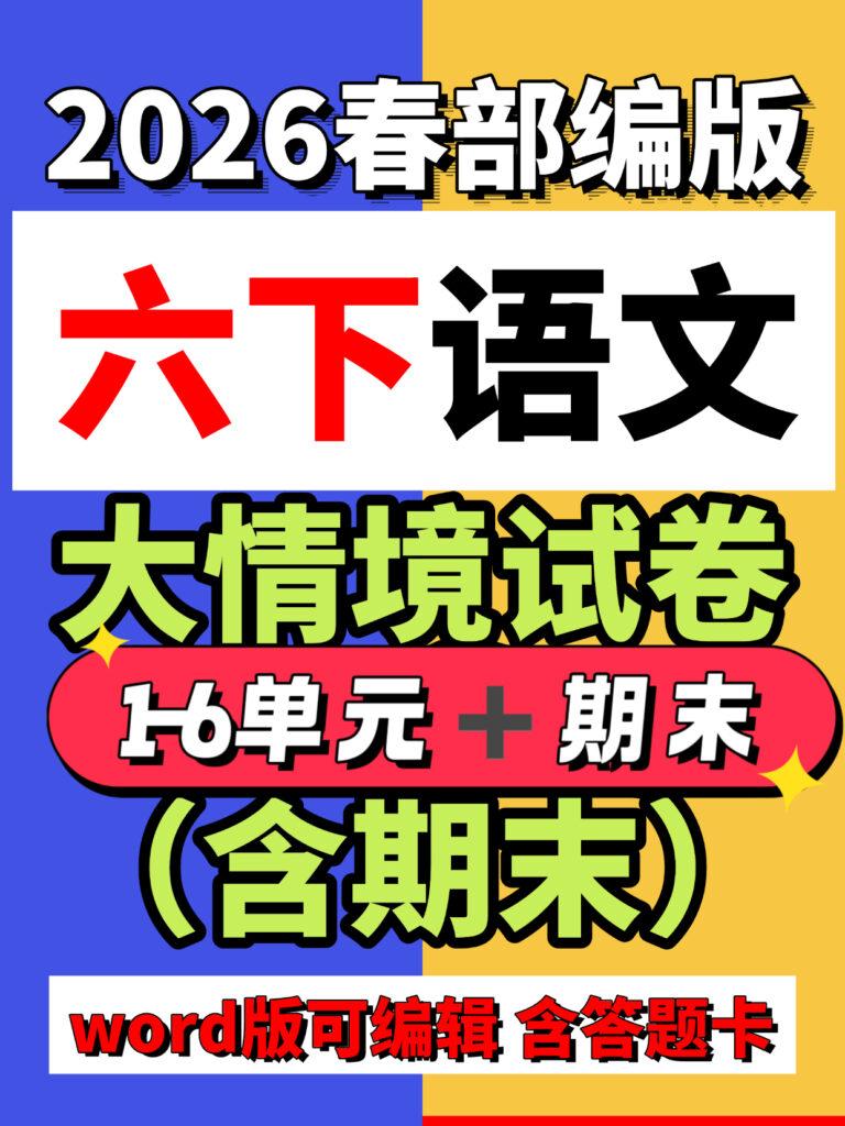 26春新版六年级下册语文1-6单元情境卷含期末（word版可编辑）含答题卡-985文库
