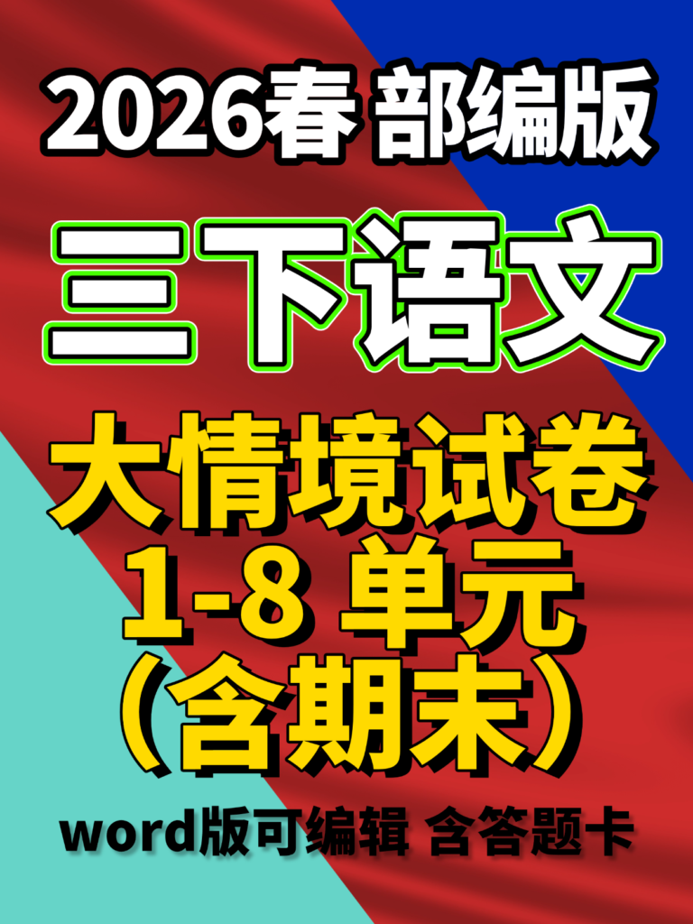 26春新版三年级下册语文1-8单元情境卷（word版可编辑）含答题卡-985文库