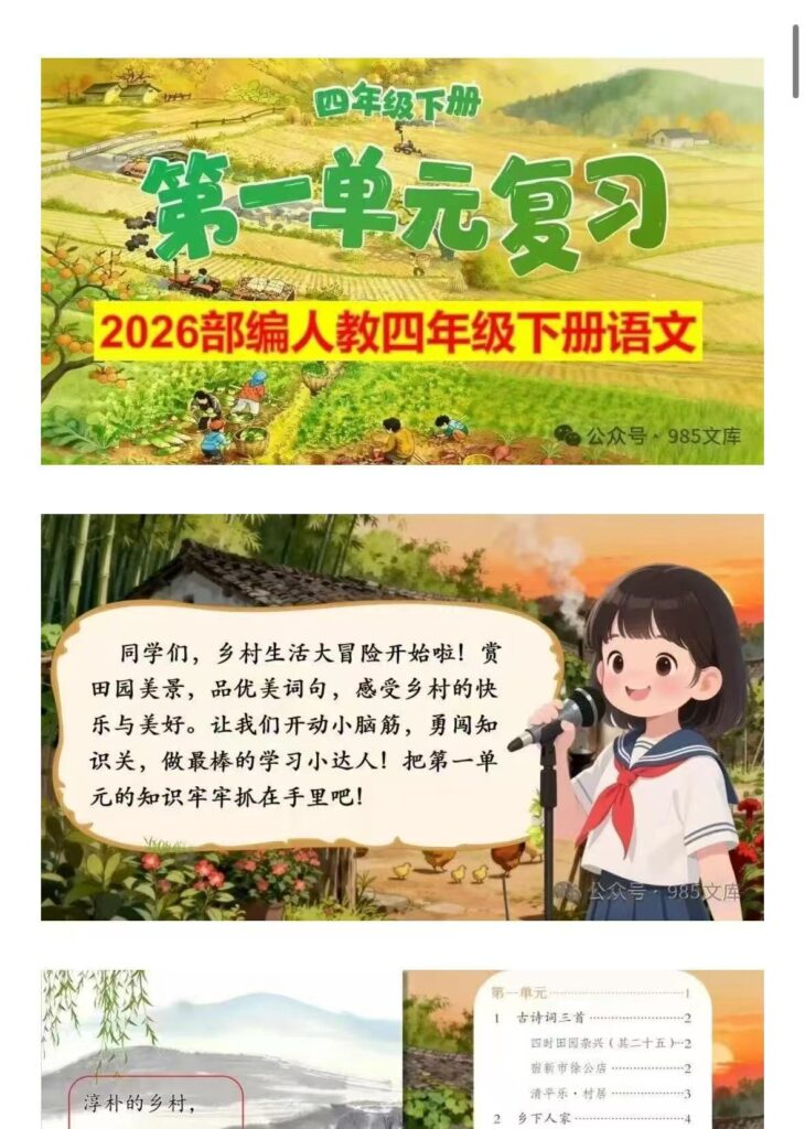 【AI融合】26四年级下册语文期末复习课件1-8单元全（含复习教案）-985文库