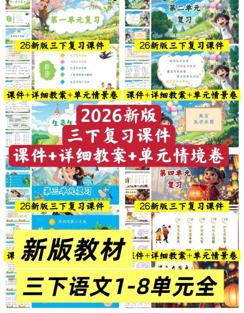 【AI赋能】三年级下册语文期末复习课件1-8单元【含复习教案】+10大专项复习课件-985文库