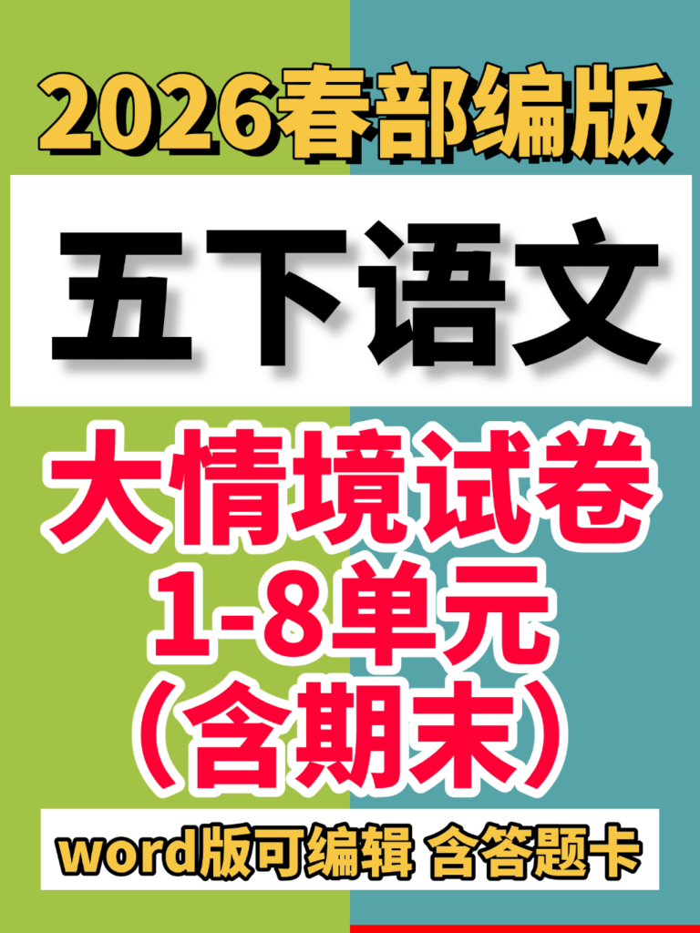 26春新版五年级下册语文1-8单元情境卷（word版可编辑）含答题卡-985文库