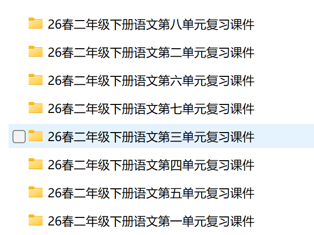 图片[3]-【AI赋能】26春二年级下册语文1-8单元复习课件+复习教案-985文库