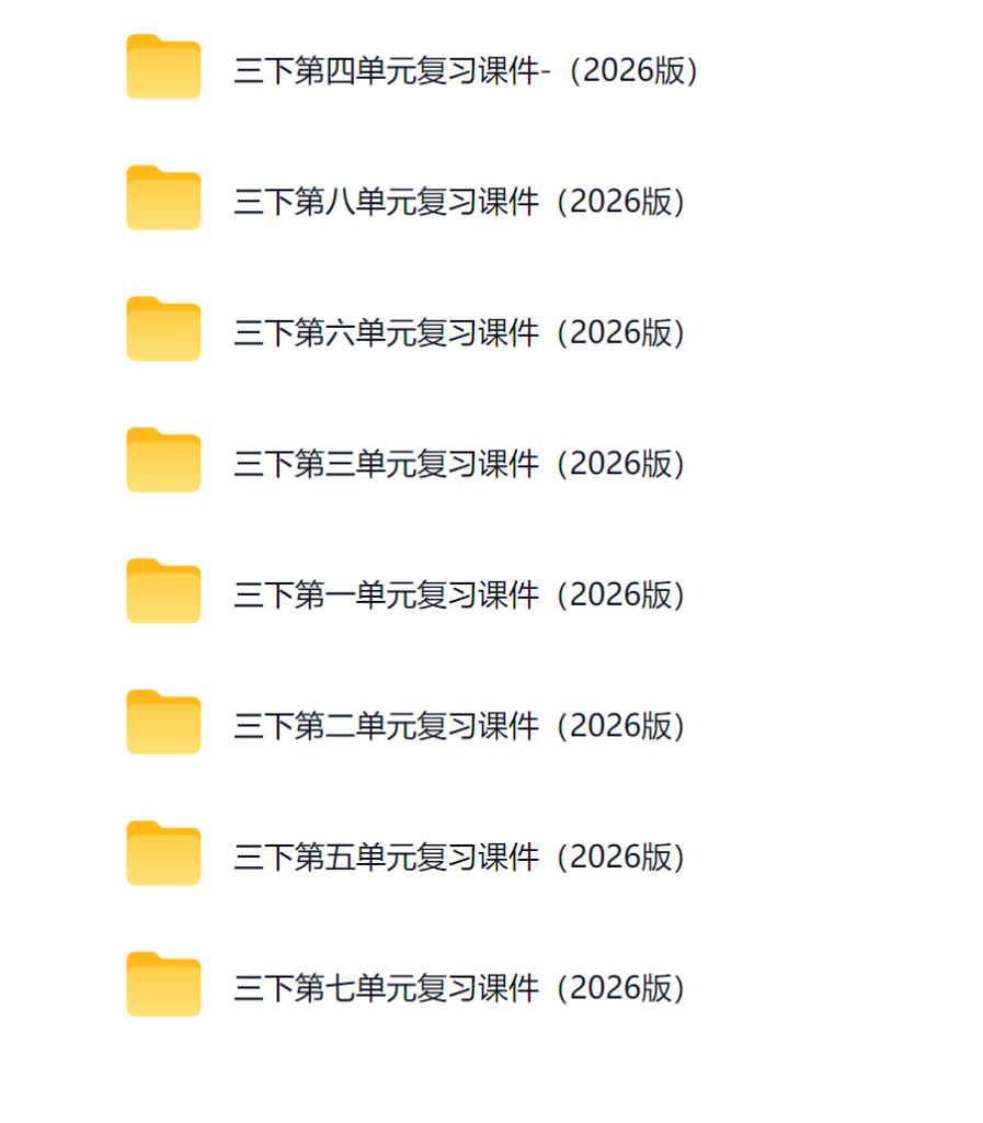 图片[2]-【AI赋能】三年级下册语文期末复习课件1-8单元【含复习教案】+10大专项复习课件-985文库