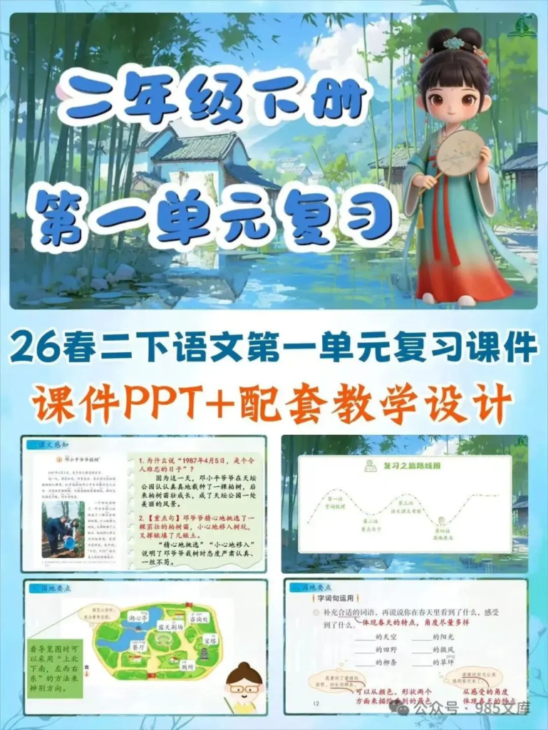 【AI赋能】26春二年级下册语文1-8单元复习课件+复习教案-985文库
