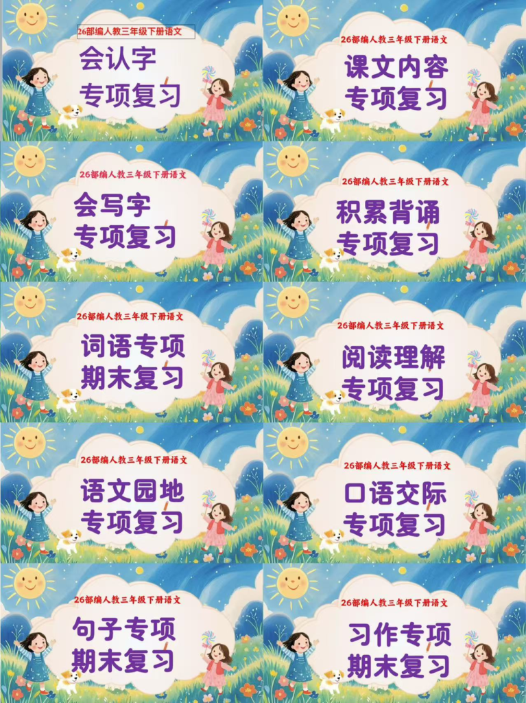 图片[4]-【AI赋能】三年级下册语文期末复习课件1-8单元【含复习教案】+10大专项复习课件-985文库