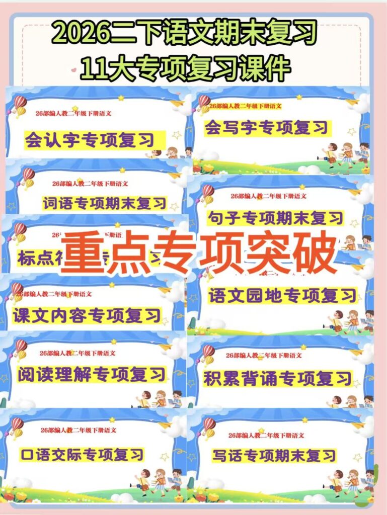 图片[3]-2026二年级下册 语文期末复习课件（8个单元含复习教案+11大专项复习课件）-985文库