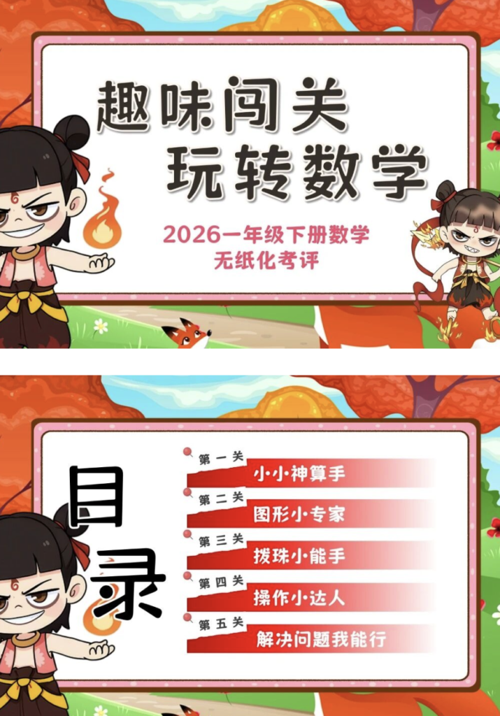 2026人教版一年级下册数学期末无纸化测评方案+课件（资料包）-985文库