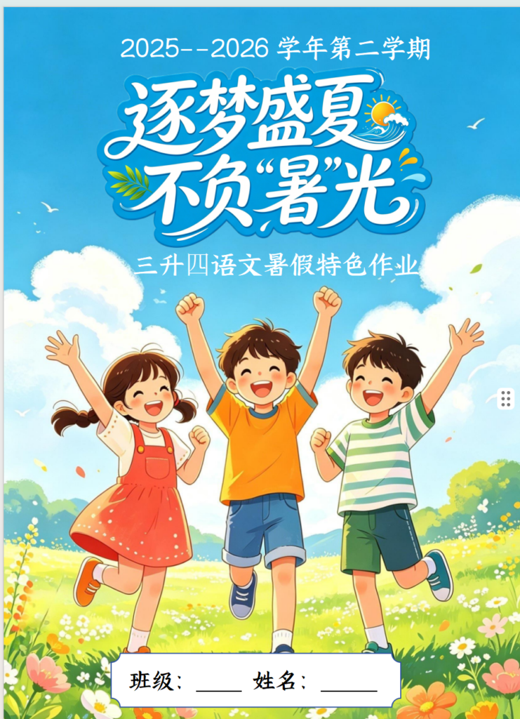 26学年新版三升四语文暑假特色作业（word版可编辑）资料包-985文库