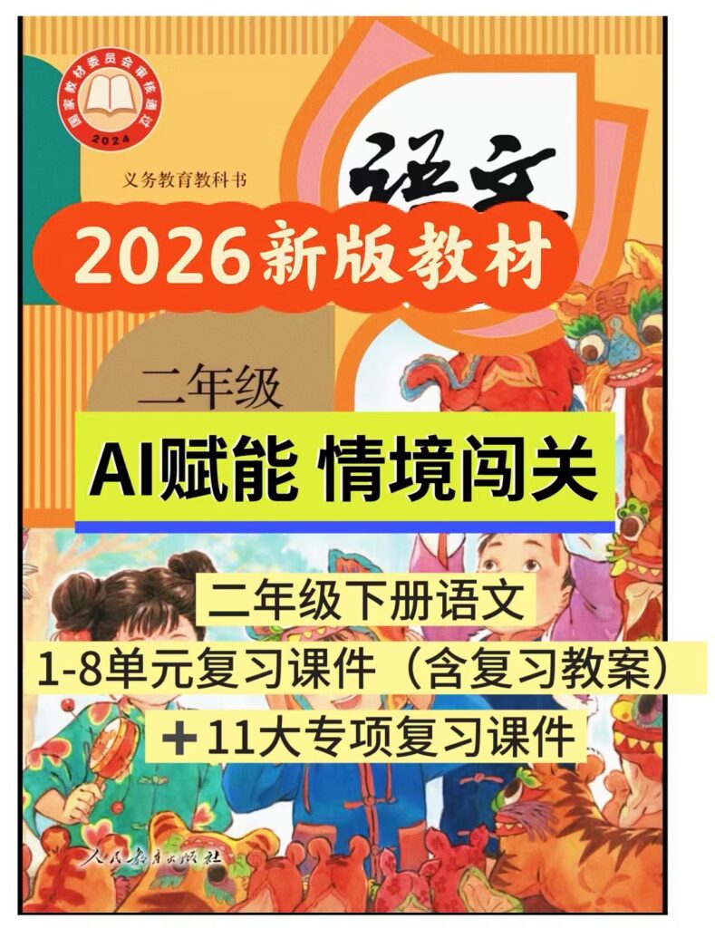 2026二年级下册 语文期末复习课件（8个单元含复习教案+11大专项复习课件）-985文库