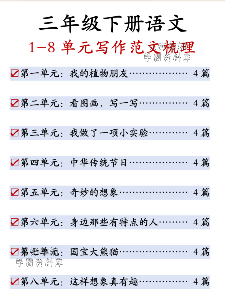 2026三年级下册语文期末1-8单元范文-985文库