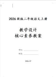 2026秋季新版二年级上册语文核心素养教案（word版本）-985文库