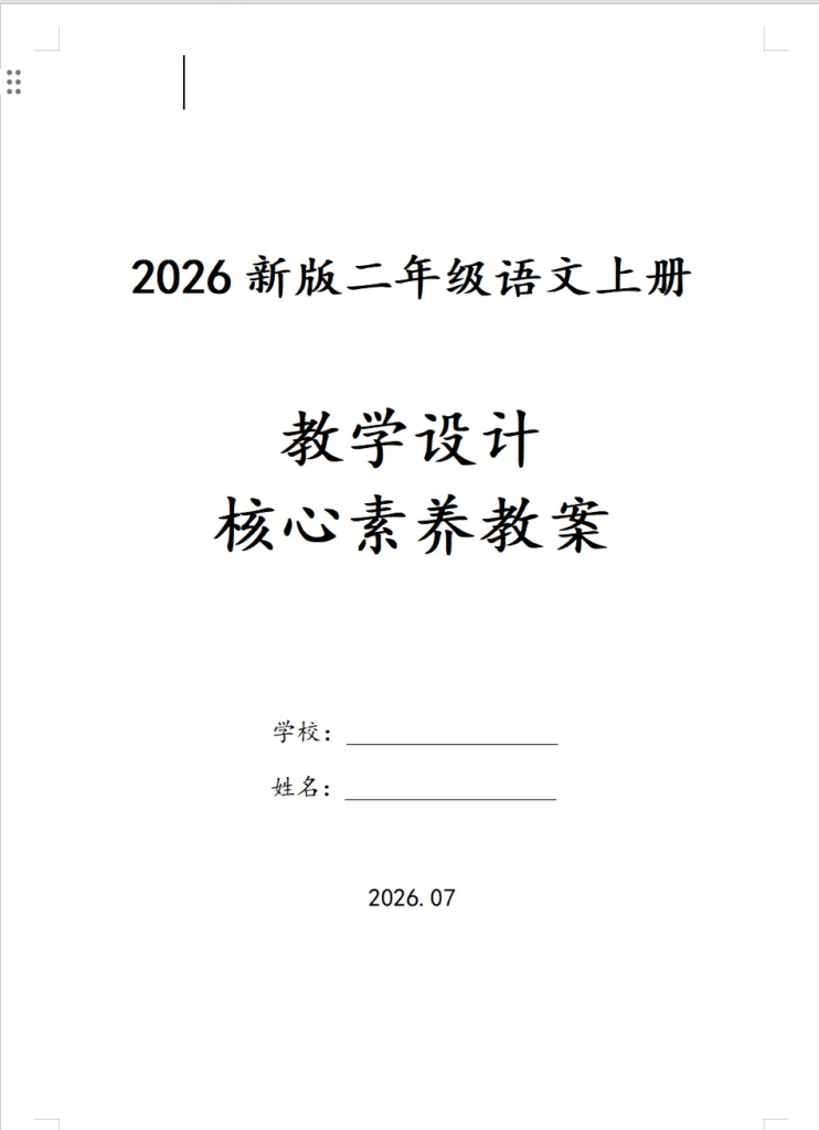 2026秋季新版二年级上册语文核心素养教案（word版本）-985文库