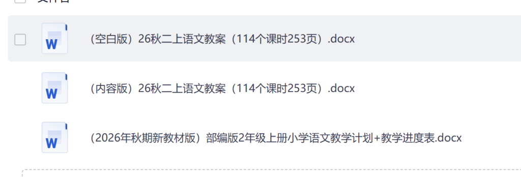 图片[2]-2026秋季新版二年级上册语文核心素养教案（word版本）-985文库