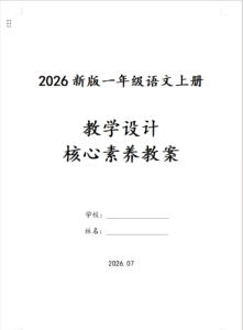 2026秋季新版一年级上册语文核心素养教案（word版本）-985文库