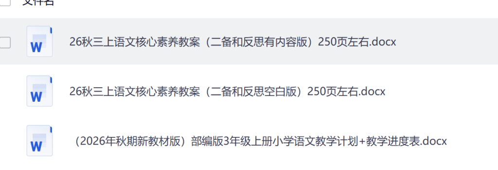 图片[1]-2026秋季新版三年级上册语文核心素养教案（word版本）-985文库