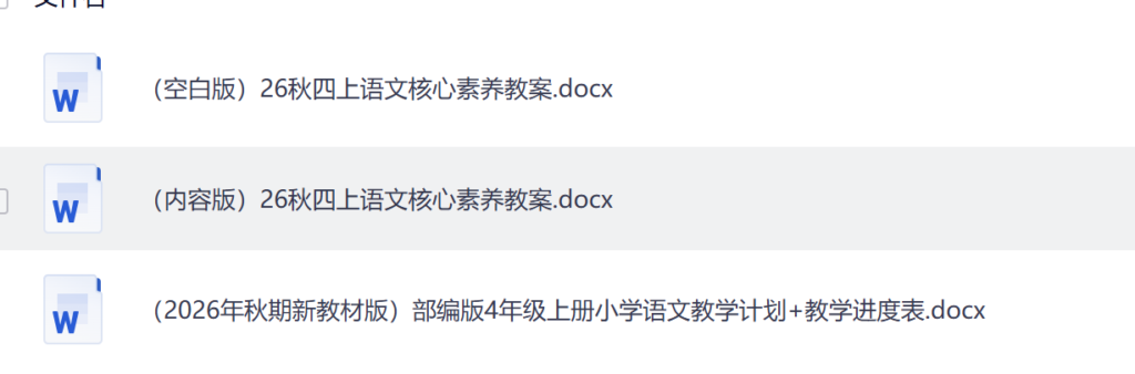 图片[1]-（新教材）2026四年级上册语文核心素养教案（全册已更新）-985文库