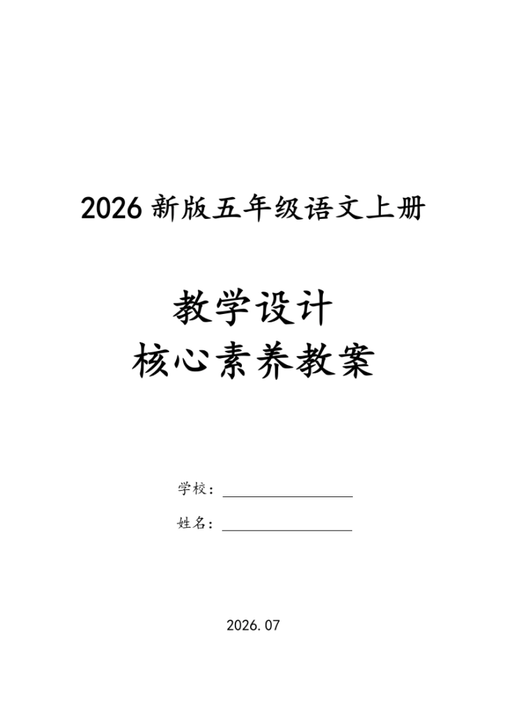 （新教材）2026五年级上册语文核心素养教案（全册已更新）-985文库