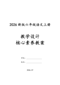 26秋新版六年级上册语文核心素养教案（含二次备课、反思）-985文库