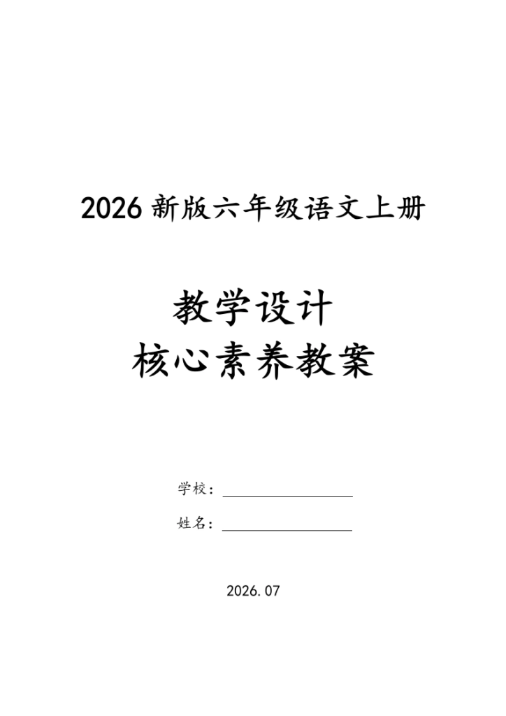 26秋新版六年级上册语文核心素养教案（含二次备课、反思）-985文库