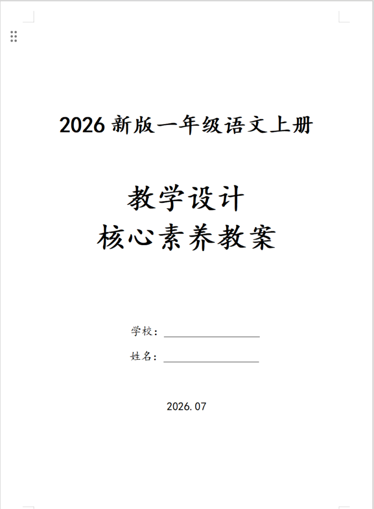 2026秋季新版一年级上册语文核心素养教案（word版本）-985文库