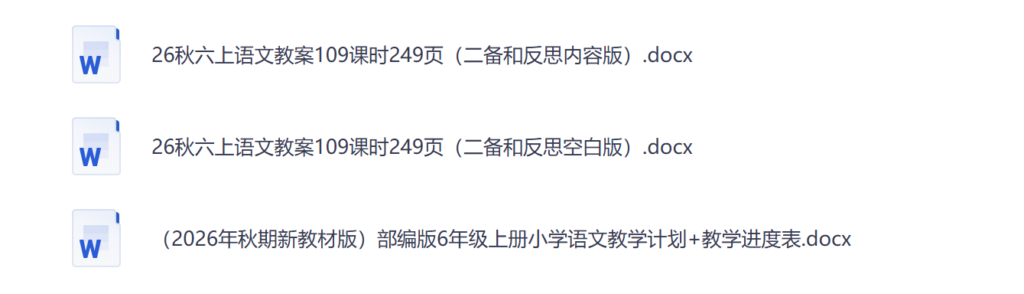 图片[2]-26秋新版六年级上册语文核心素养教案（含二次备课、反思）-985文库
